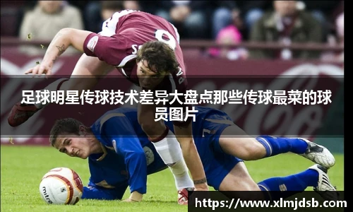 足球明星传球技术差异大盘点那些传球最菜的球员图片