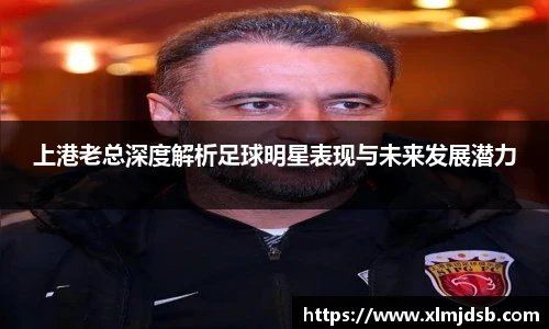上港老总深度解析足球明星表现与未来发展潜力